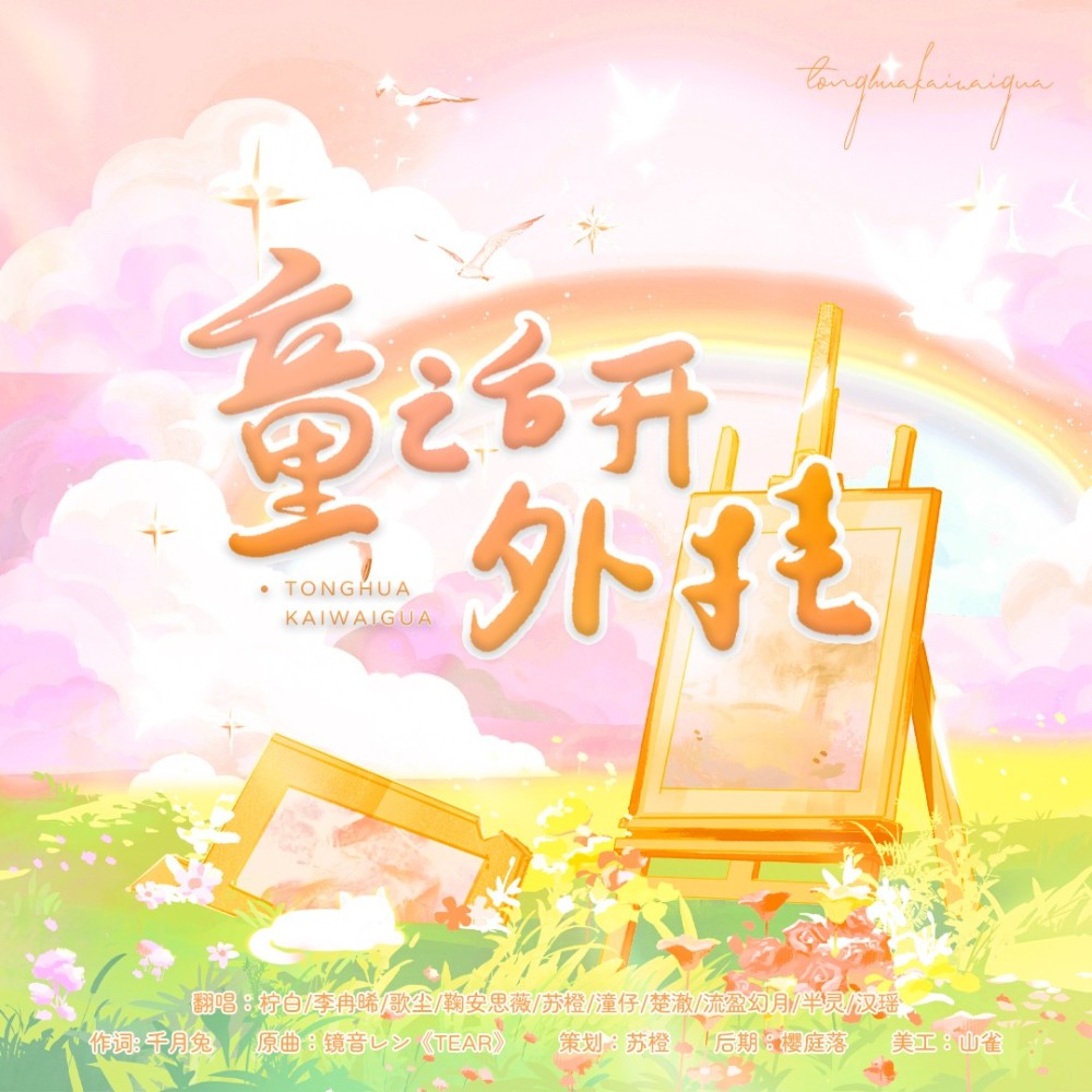 童话开外挂 (cover: 萌受) (完整版)