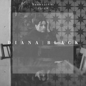 Listen to Безнадійні гріхи song with lyrics from Diana Black