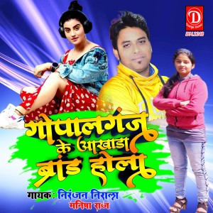 Listen to Gopalganj Ke Akhada Brand Hola (Bhojpuri) song with lyrics from Niranjan Nirala