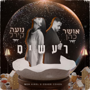 Listen to רעשים song with lyrics from Osher Cohen