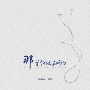 Album 那首歌你还在听吗 from 哈口HaKo