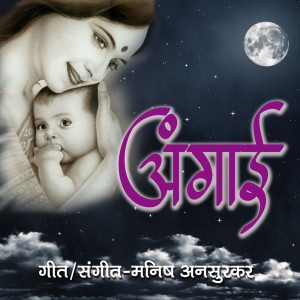 Listen to Angai song with lyrics from Manish Ansurkar