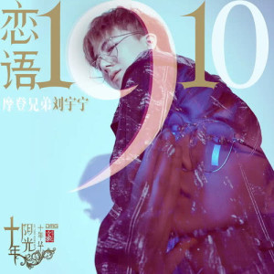 Listen to 戀語1910 (電視劇《十年陽光十年華》推廣曲) song with lyrics from 摩登兄弟