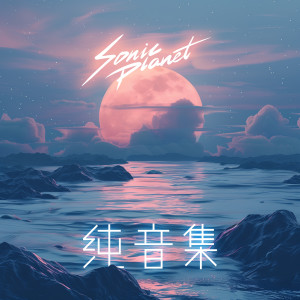 Listen to 路尽头 (纯音版) song with lyrics from 音速行星