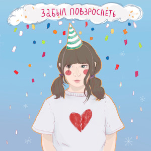 Album Ленивая песня from Забыл Повзрослеть