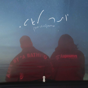 Album יותר לאט from Sighdafekt