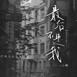 收聽小粥的最後不是我歌詞歌曲