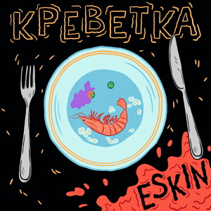 收聽Eskin的Креветка (Explicit)歌詞歌曲