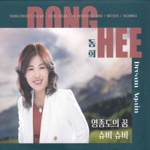 Dengarkan lagu 내사랑 뻥쟁이 (Remix) nyanyian Donghee dengan lirik