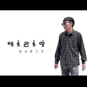 收聽Oasix的Nae Nae Nya Nae Lwal歌詞歌曲