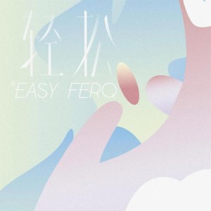 Listen to 白昼 (完整版) song with lyrics from 轻松频率