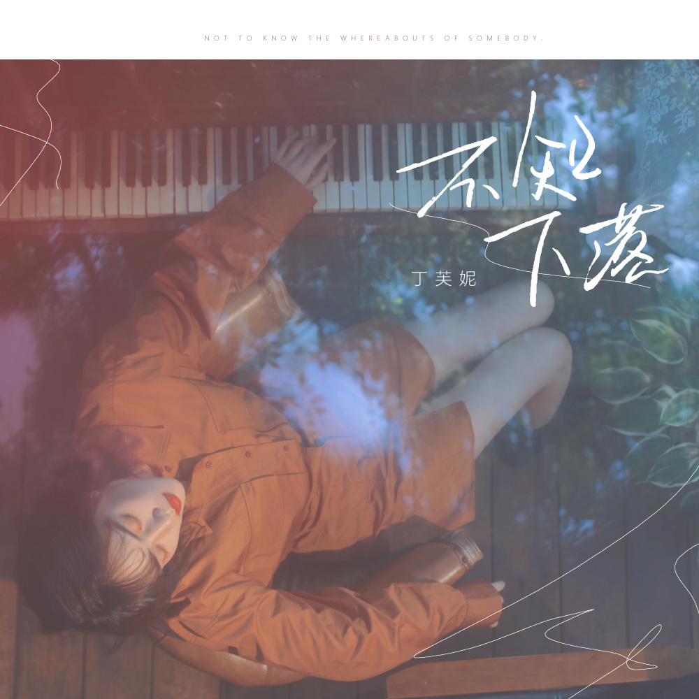 不知下落 (伴奏)