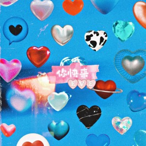 Listen to 你快来 (完整版) song with lyrics from 王澳楠EVE