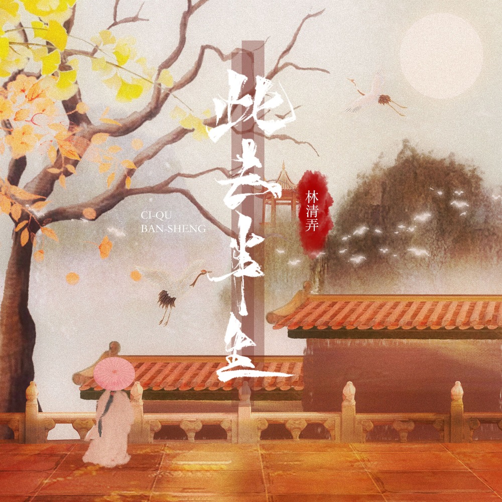 此去半生 (吴语版伴奏)