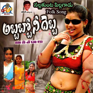 Album Nalla kunta Piillagadu (Abbo Nee Debba) oleh Keerthana