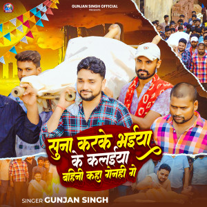 Gunjan Singh的專輯Suna Karke Bhaiya Ke Kalaiya Bahini Kaha Genhi Ge