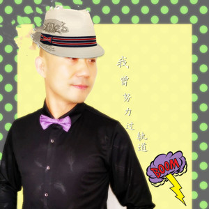 ดาวน์โหลดและฟังเพลง 我曾努力过 (新版伴奏) พร้อมเนื้อเพลงจาก 黄莹