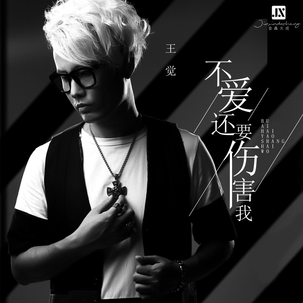 不爱还要伤害我 (伴奏)