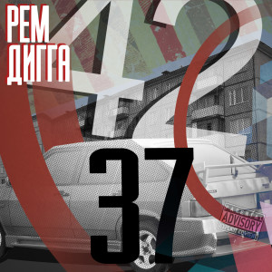 ดาวน์โหลดและฟังเพลง Тает лёд (feat. Mania) (Explicit) พร้อมเนื้อเพลงจาก Рем Дигга