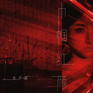 收聽金子涵的巾幗紅顏 (伴奏)歌詞歌曲