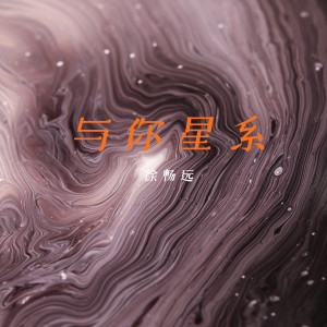ดาวน์โหลดและฟังเพลง 无期星系 (伴奏) พร้อมเนื้อเพลงจาก 徐畅远
