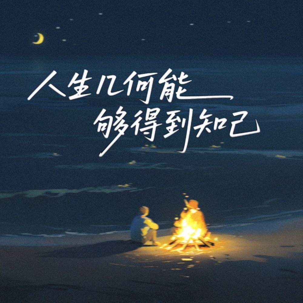 人生几何能够得到知己