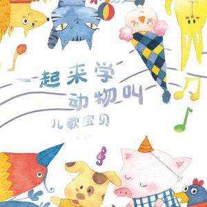 Dengarkan 一起来学动物叫 lagu dari 儿歌宝贝 dengan lirik
