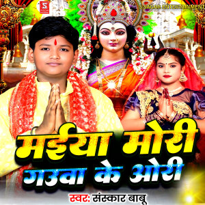 Album Maiya Mori Gauva Ke Oree from Sanskar Babu