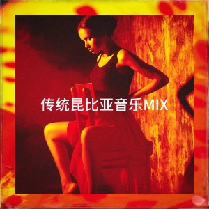 Son de Cumbias的專輯傳統昆比亞音樂Mix