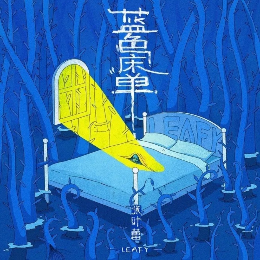蓝色床单（还是分开续篇） (伴奏)