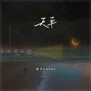 收聽魚子chloe的天平歌詞歌曲