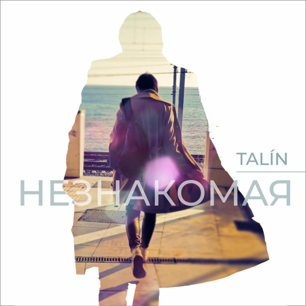 Незнакомая