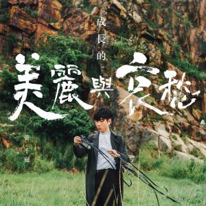 Dengarkan lagu Cheng Chang De Mei Li Yu Ai Chou nyanyian 黄千庭 dengan lirik