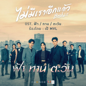 收聽เป้ MVL的ไม่มีเราอีกแล้ว (Broken) [เพลงประกอบละคร ฟ้า / ทาน / ตะวัน]歌詞歌曲