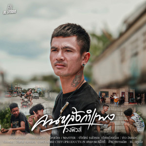 Album คนหลังกำแพง - Single from วงฟิวส์