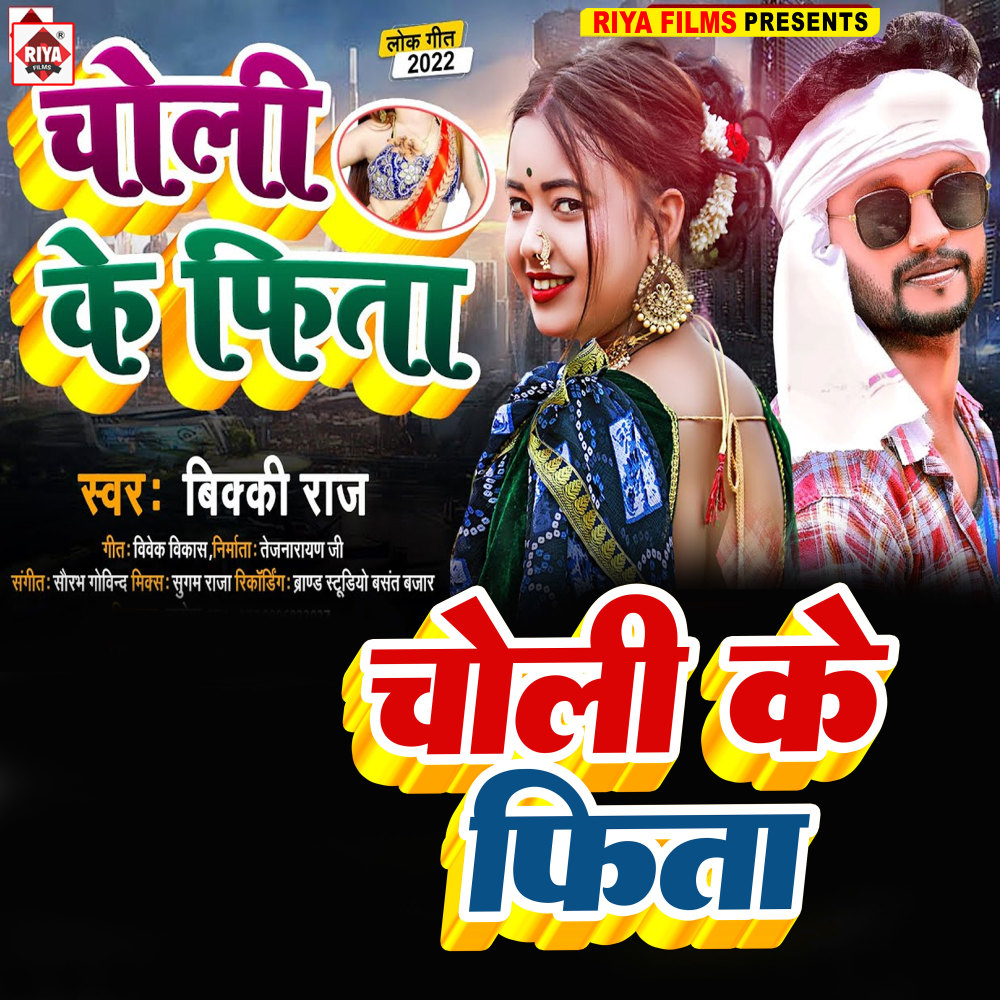 Choli Ke Fita (Bhojpuri)