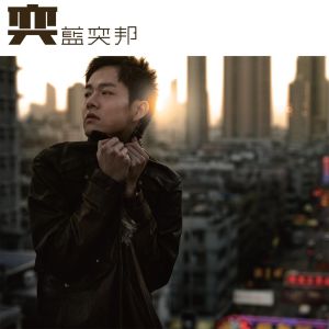 收聽藍奕邦的賴牀歌詞歌曲