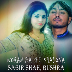 收听Sabir Shah的Woran Ba She Khalona歌词歌曲
