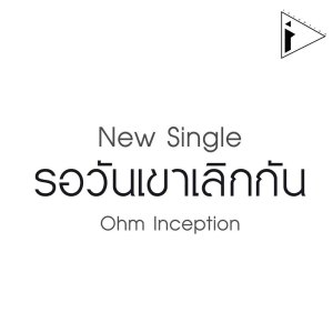 ดาวน์โหลดและฟังเพลง รอวันเขาเลิกกัน พร้อมเนื้อเพลงจาก Ohm Inception