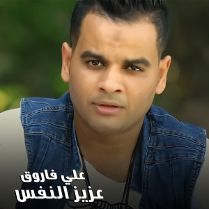 Listen to عزيز النفس song with lyrics from Ali Farouk