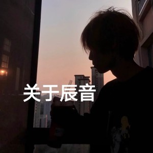 Album 关于辰音 oleh 辰音