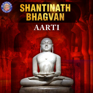 อัลบัม Shantinath Bhagvan Aarti ศิลปิน Arohi Anil Agarkar