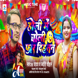 ดาวน์โหลดและฟังเพลง Holi Me Choli Far Dihasan พร้อมเนื้อเพลงจาก R K Yadav