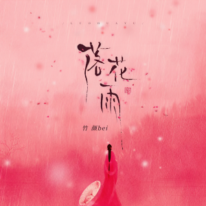 Listen to 落花雨 (伴奏) song with lyrics from 竹颜bei