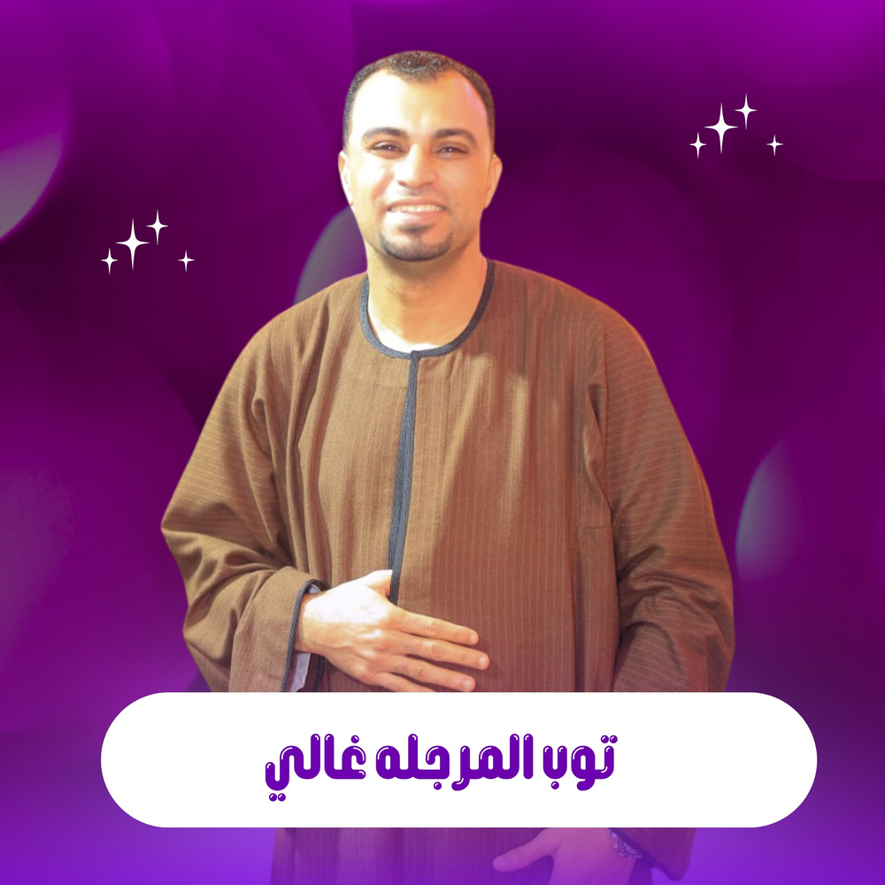 وب المرجله غالي (Live)