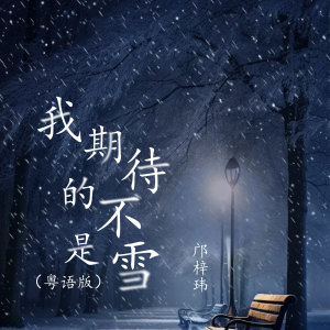 Dengarkan lagu 我期待的不是雪 (粤语版) nyanyian 邝梓玮 dengan lirik