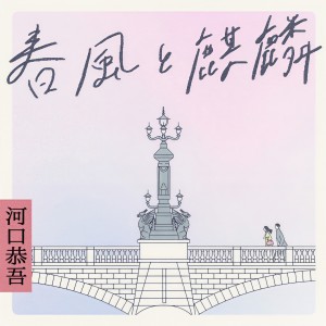 Listen to 今日を本気で生きているかい song with lyrics from 河口恭吾