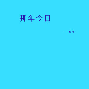 收聽邱宇的那年今日歌詞歌曲