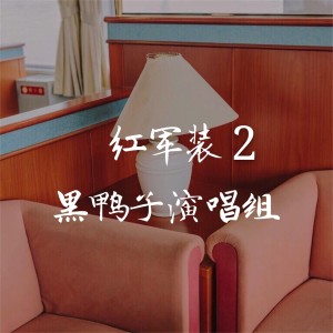 Listen to 军中绿花 song with lyrics from 黑鸭子