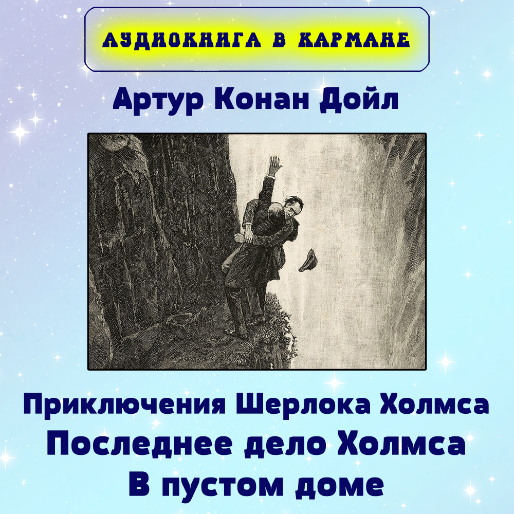 Приключения Шерлока Холмса. В пустом доме, Чт. 8